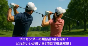 プロセンダーの類似品3選を紹介！どれがいいか違いを7項目で徹底解説